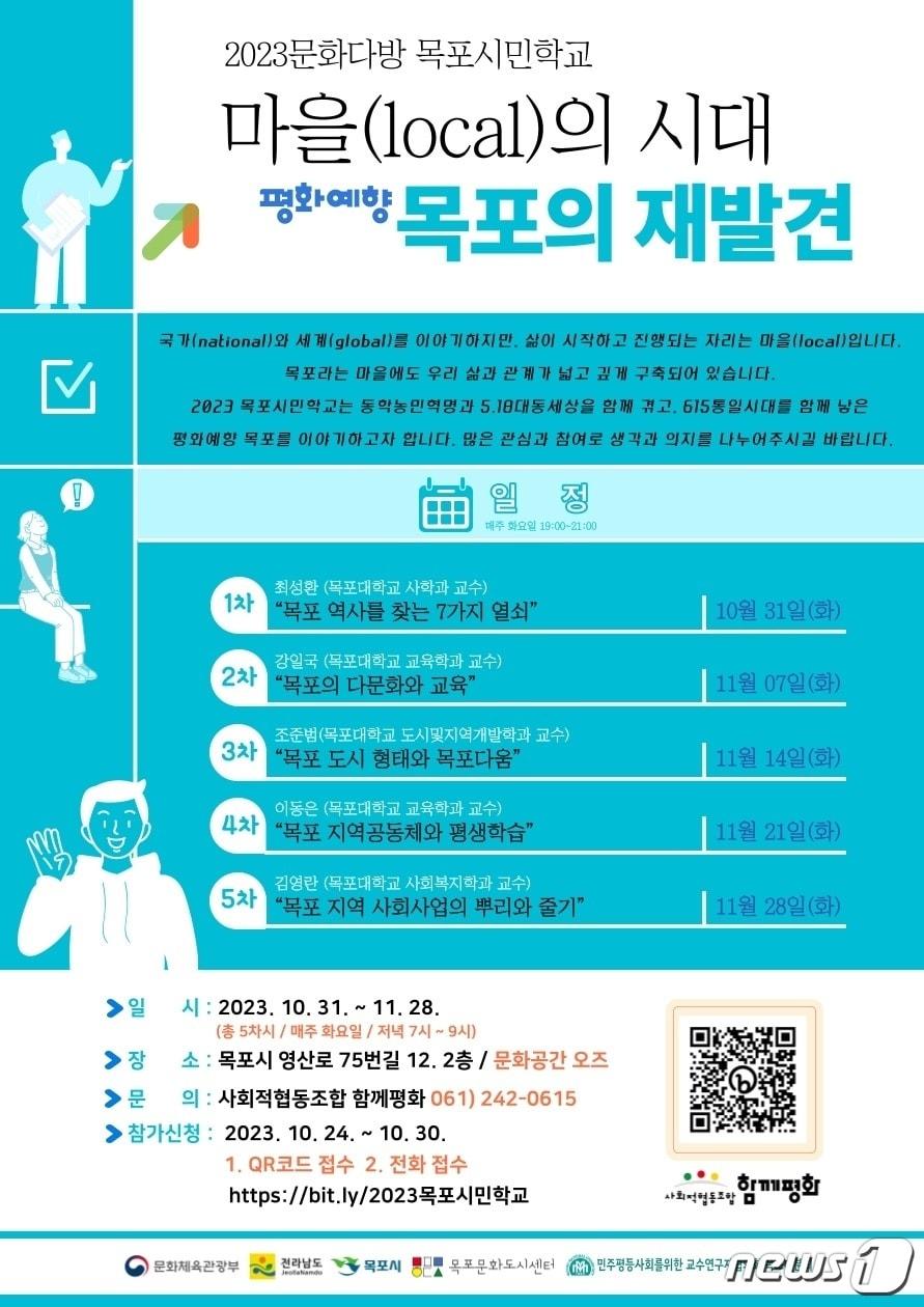 2023 목포시민학교 /뉴스1 