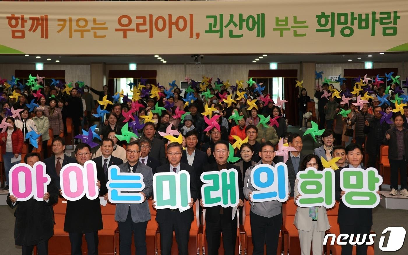 충북 괴산군이 13일 괴산문화예술회관에서 &#39;아이 낳고 기르기 좋은 괴산만들기 범군민협의회의&#39; 출범식을 했다.&#40;괴산군 제공&#41;/뉴스1