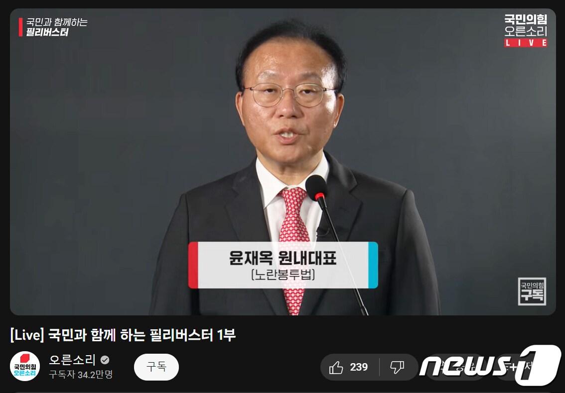 윤재옥 국민의힘 원내대표가 13일 서울 여의도 국민의힘 당사에서 노조법 2·3조 개정안&#40;노란봉투법&#41;에 대한 온라인 필리버스터&#40;무제한 토론&#41;를 하고 있다. 국민의힘은 이날부터 당 공식 유튜브 채널 &#39;오른소리&#39;를 통해 &#39;국민과 함께하는 필리버스터&#39;란 이름으로 영상을 송출한다. &#40;유튜브 오른소리 캡쳐&#41; 2023.11.13/뉴스1 ⓒ News1 송원영 기자