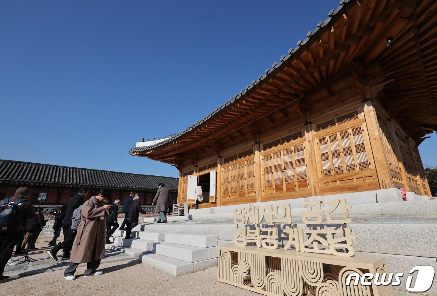 14일 서울 경복궁 계조당에서 열린 &#39;왕세자의 공간, 경복궁 계조당&#39; 전시 개막식에서 참석자들이 내부를 둘러보고 있다. 계조당은 조선시대 왕세자의 집무 공간으로, 일제강점기에 철거됐다 문화재청이 2018년부터 추진한 복원 작업이 지난 9월 마무리돼 110년 만에 제 모습으로 일반에 공개된다. 2023.11.14/뉴스1 ⓒ News1 허경 기자