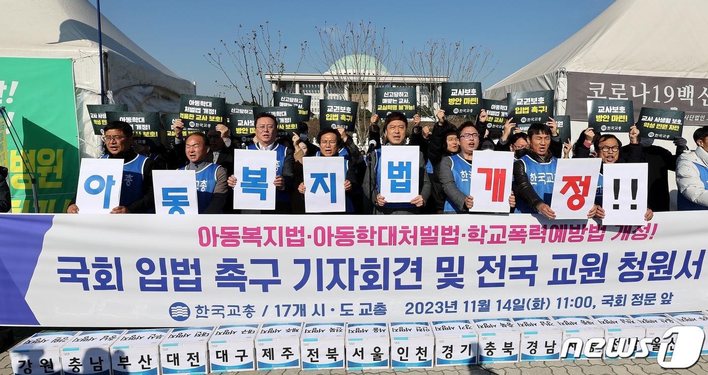 한국교총과 17개 시도교원단체총연합회 관계자들이 14일 서울 여의도 국회 앞에서 열린 &#39;아동학대 및 학교폭력 관련법 개정 촉구 기자회견&#39;에서 아동복지법·아동학대처벌법·학교폭력예방법 개정안의 조속한 처리를 촉구 하고 있다. 2023.11.14/뉴스1 ⓒ News1 박지혜 기자