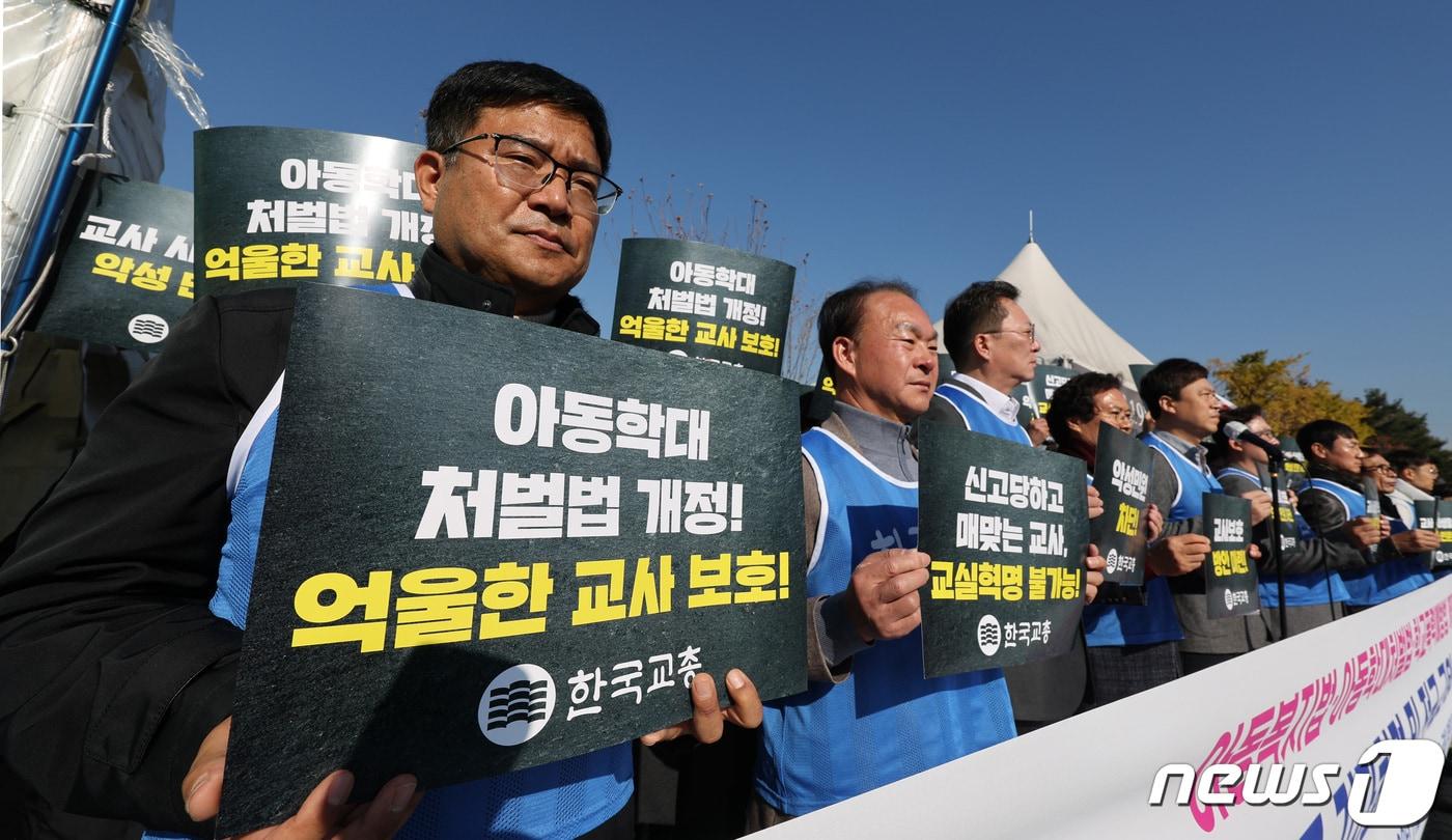 한국교총과 17개 시도교원단체총연합회 관계자들이 지난해 11월14일 서울 여의도 국회 앞에서 열린 &#39;아동학대 및 학교폭력 관련법 개정 촉구 기자회견&#39;에서 아동복지법·아동학대처벌법·학교폭력예방법 개정안의 조속한 처리를 촉구 하고 있다.  2023.11.14/뉴스1 ⓒ News1 박지혜 기자