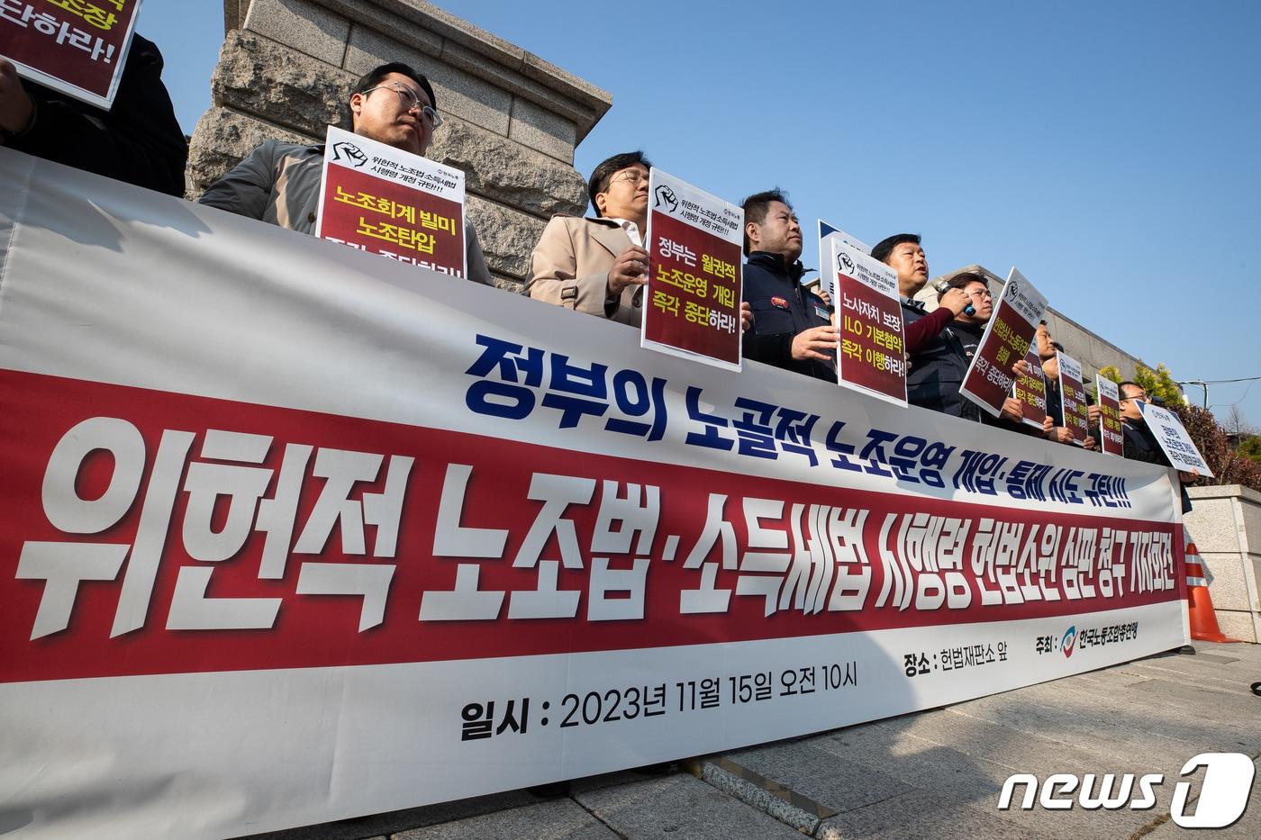 한국노총 조합원들이 15일 서울 종로구 헌법재판소 앞에서 열린 &#39;위헌적 노조법·소득세법 시행령 헌법소원심판 청구&#39; 기자회견에서 정부의 노골적 노조운영 개입과 통제 시도를 규탄하고 있다. 2023.11.15/뉴스1 ⓒ News1 유승관 기자