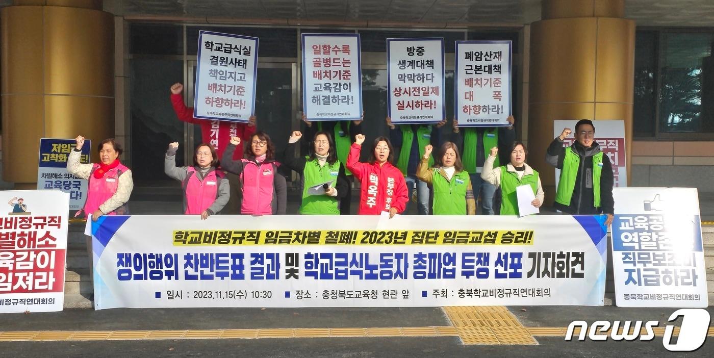 학비노조 충북지부와 전공노 교육공무직본부 충북지부 등으로 구성한 충북학교비정규직연대회의가 15일 충북교육청에서 기자회견을 열고 12월8일 학교 급식실 노동자 총파업을 예고했다./뉴스1