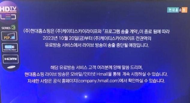 지난 9월 현대홈쇼핑이 KT스카이라이프에 송출 중단을 예고하면서 KT스카이라이프가 지난달 13일 대가검증 협의체를 과학기술정보통신부에 신청했다. 이후 현대홈쇼핑은 송출 중단일을 이달 20일로 다시 안내했다.