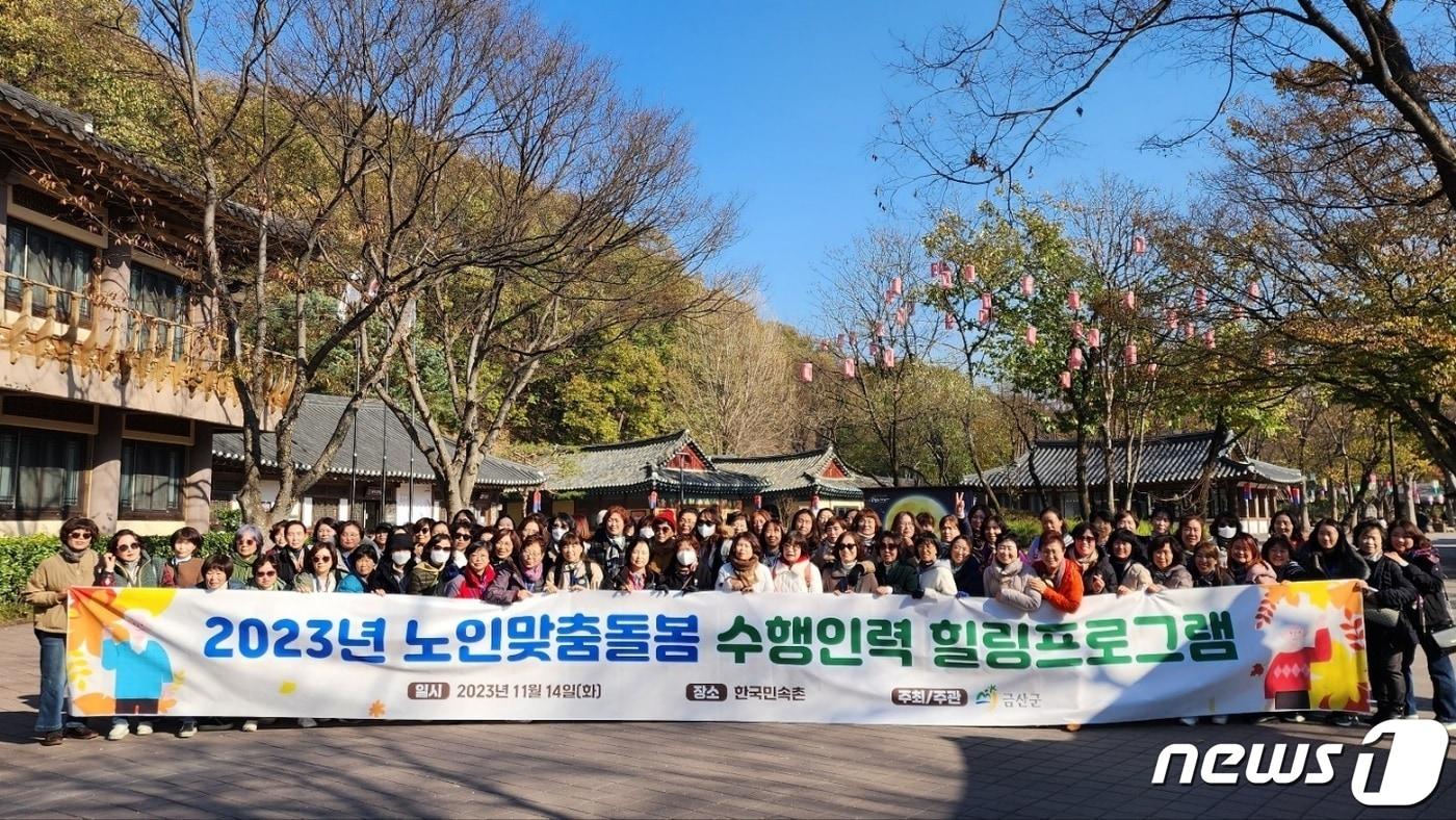 금산군 노인맞춤돌봄서비스 수행 인력 &#39;한국민속촌 힐링교육&#39; 모습.&#40;금산군 제공&#41;/뉴스1 