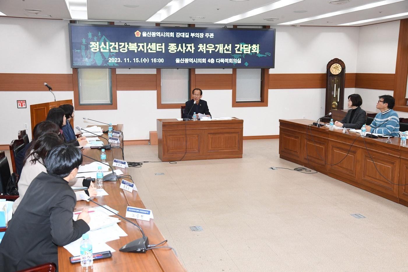 울산시의회 강대길 부의장이 15일 울산시의회 4층 다목적회의실에서 시·군·구 정신건강복지센터 및 중구 중독관리통합지원센터 관계자 9명과 시청 관계 공무원이 참석한 가운데 정신건강복지센터 종사자 처우개선 간담회를 진행하고 있다.&#40;울산시의회 제공&#41;