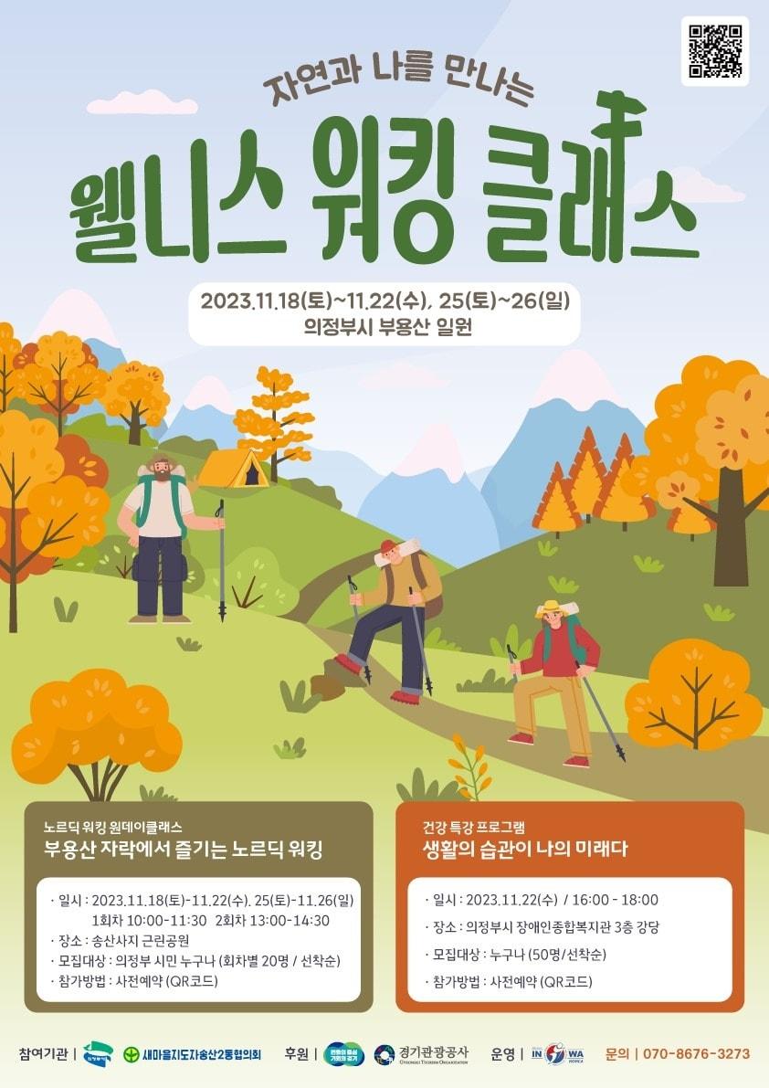 경기도는 18~22일, 25~26일 의정부 송산사지근린공원에서 건강한 걷기 특강 ‘웰니스 워킹 클래스’를 개최한다고 밝혔다.&#40;경기도 제공&#41;