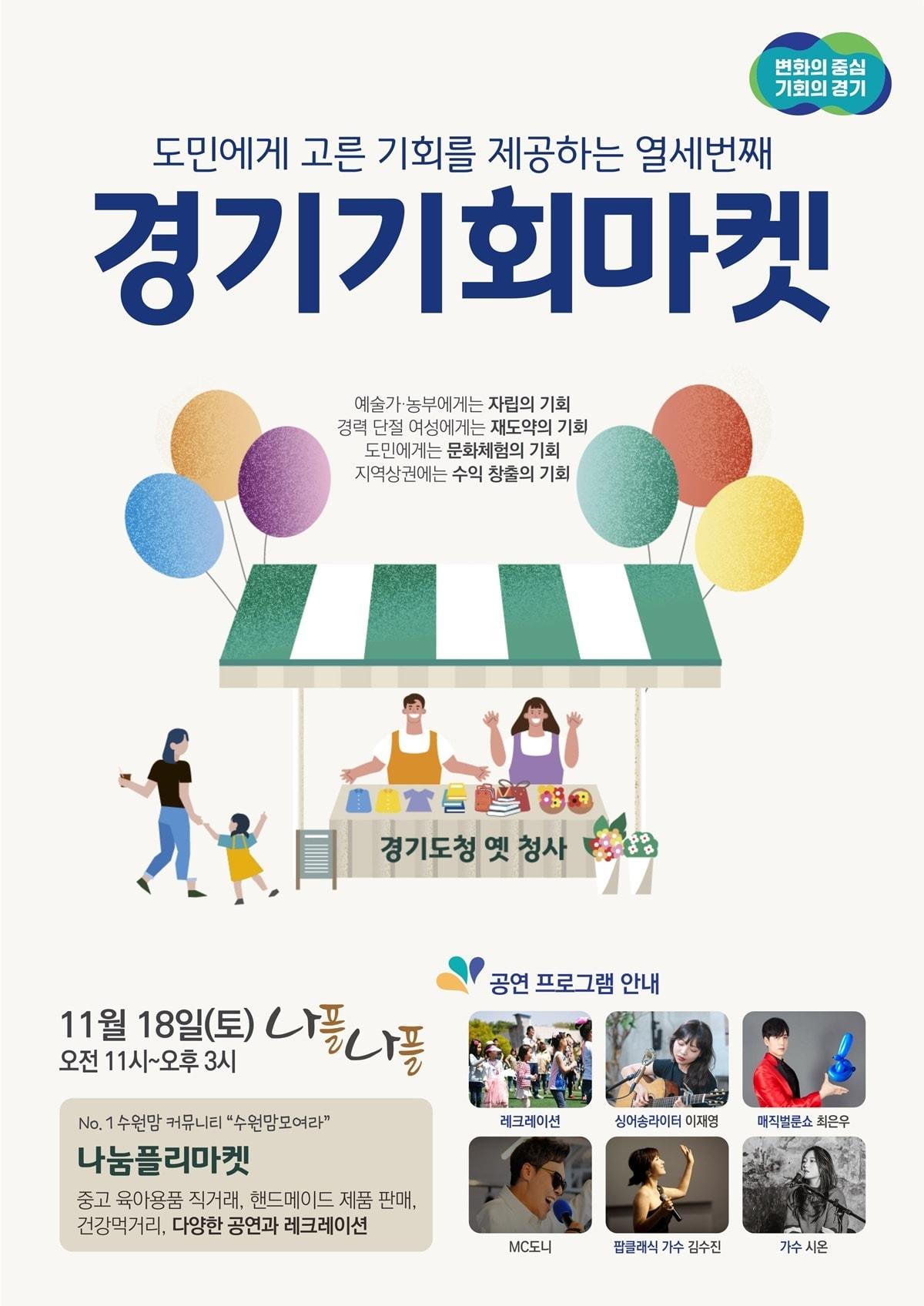 경기도는 수원맘카페와 함께 오는 18일 옛 경기도청사에서 경기기회마켓을 연다고 밝혔다.&#40;경기도 제공&#41;