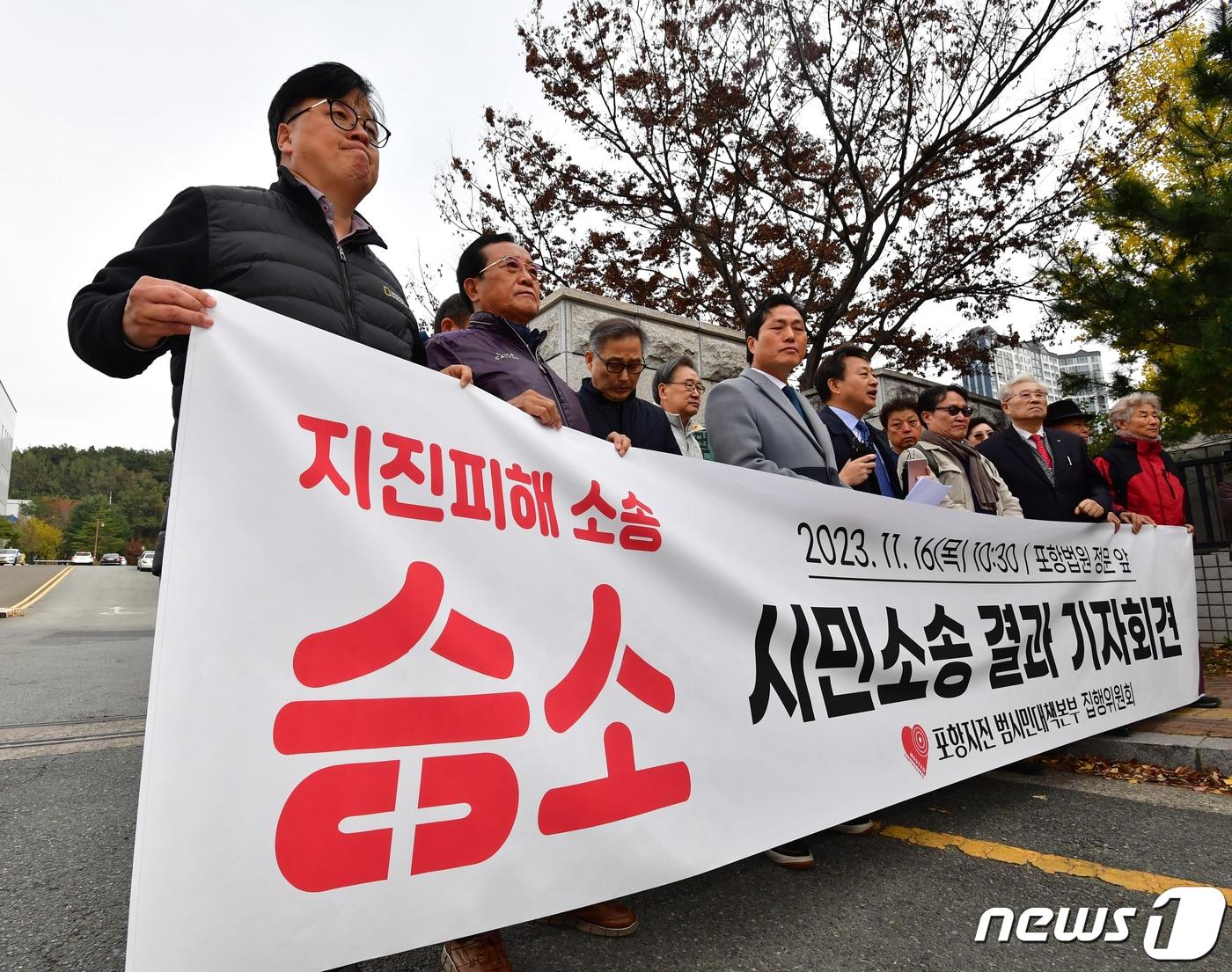 16일 경북 포항지진 범시민대책본부 집행위원회가 대구지방법원 포항지원 앞에서 2017년 11월 15일과 2018년 2월에 발생한 지진 피해에 대해 정부 등을 상대로 제기한 정신적 피해 위자료 소송에서 승소한 후 기자회견을 하고 있다. 2023.11.16/뉴스1 ⓒ News1 최창호 기자