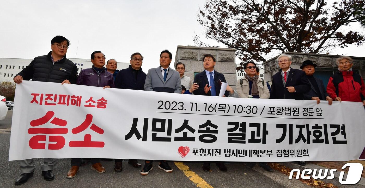 지난달 16일 경북 포항지진 범시민대책본부 집행위원회가 대구지법 포항지원 앞에서 지진 피해에 대해 정부 등을 상대로 제기한 정신적 피해 위자료 소송에서 승소한 후 기자회견을 하고 있다. 법원은 &#34;포항지진은 인공지진으로 피해와 인과 관계가 있다&#34;며 1인당 200만~300만원을 지급하라&#34;고 판결했다.2023.11.16/뉴스1 ⓒ News1 최창호 기자