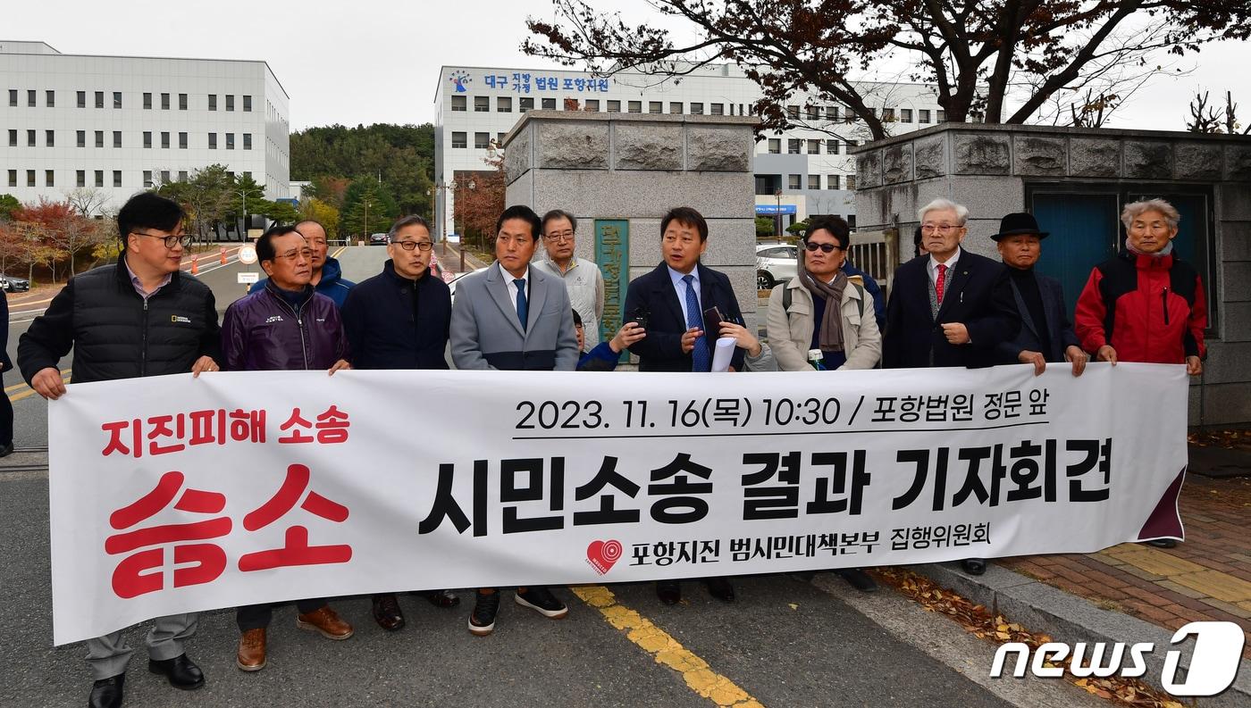 16일 경북 포항지진 범시민대책본부 집행위원회가 대구지방법원 포항지원 앞에서 2017년 11월 15일과 2018년 2월에 발생한 지진 피해에 대해 정부 등을 상대로 제기한 정신적 피해 위자료 소송에서 승소한 후 기자회견을 하고 있다. 2023.11.16/뉴스1 ⓒ News1 최창호 기자