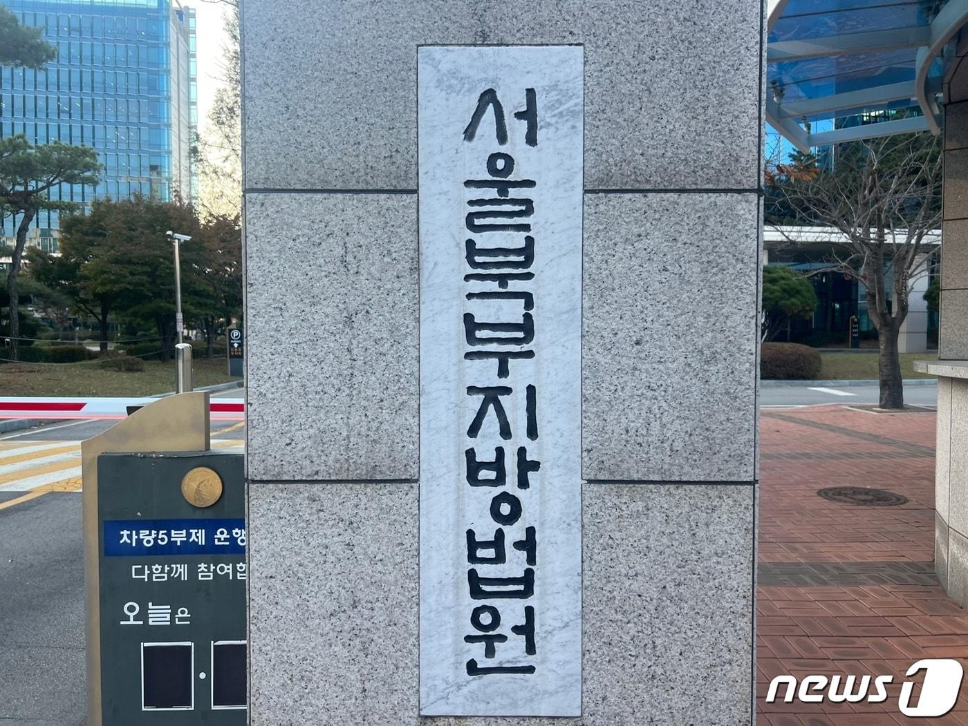 서울 북부지법 전경 ⓒ News1 임윤지 기자