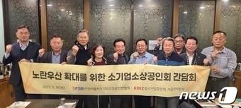 노란우산 확대를 위한 소기업소상공인 간담회 사진 &#40;중기중앙회 제공&#41;