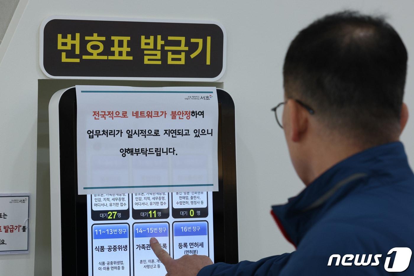 지난 17일 오전 서울의 한 구청에 전국 지방자치단체 행정전산망이 시스템 오류를 알리는 안내문이 붙어 있다. ⓒ News1 신웅수 기자
