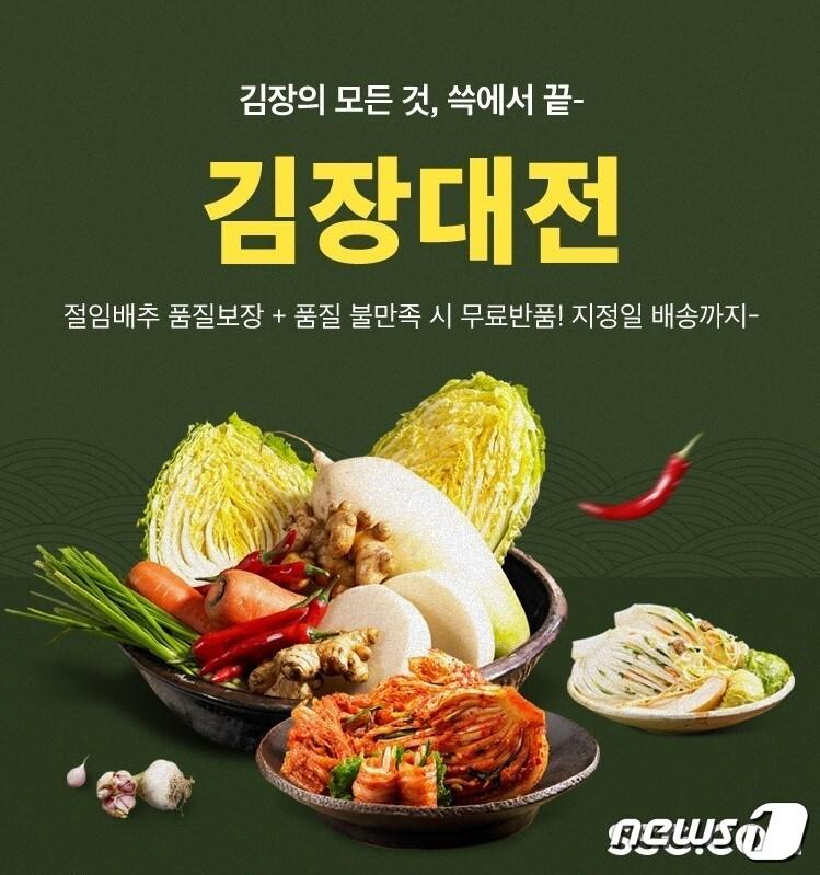 &#39;김장대전&#39;.&#40;SSG닷컴 제공&#41;