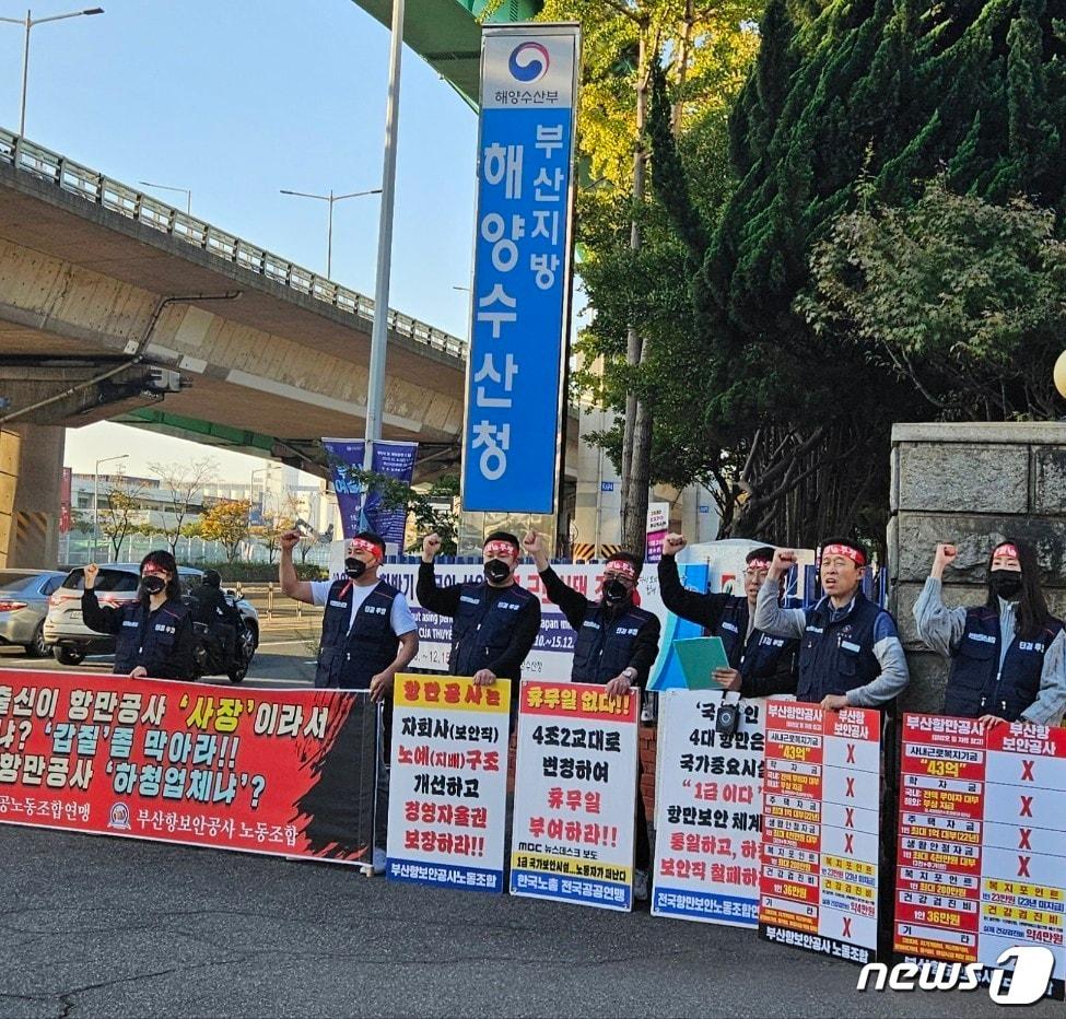 부산항보안공사 소속 보안직 근로자들이 2일 부산지방해양수산청 앞에서 부산항만공사와 해양수산부를 규탄하고 처우개선을 촉구하는 집회를 하고 있다.2023.11.2. 손연우 기자