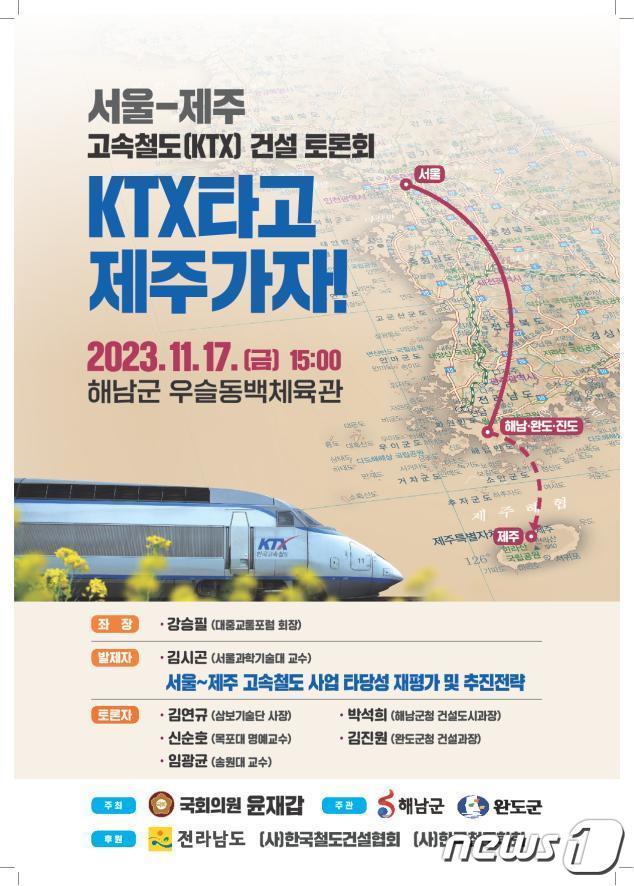 완도 경유 서울~제주 고속철도&#40;KTX&#41; 건설 토론회 &#40;완도군 제공&#41;/뉴스1 ⓒ News1 김태성 기자