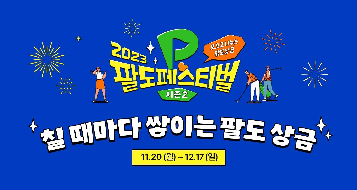 골프존 ‘2023 팔도페스티벌 시즌2’ 이미지&#40;골프존 제공&#41;