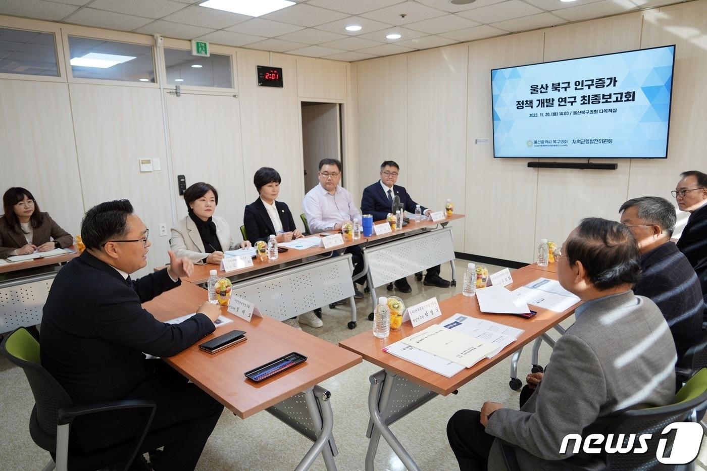 울산 북구의회 의원연구단체 ‘북구 지역균형발전연구회&#40;대표의원 임채오&#41;는 20일 의회 다목적실에서열린 ‘인구증가 정책 개발’ 연구용역 최종보고회를 개최했다.