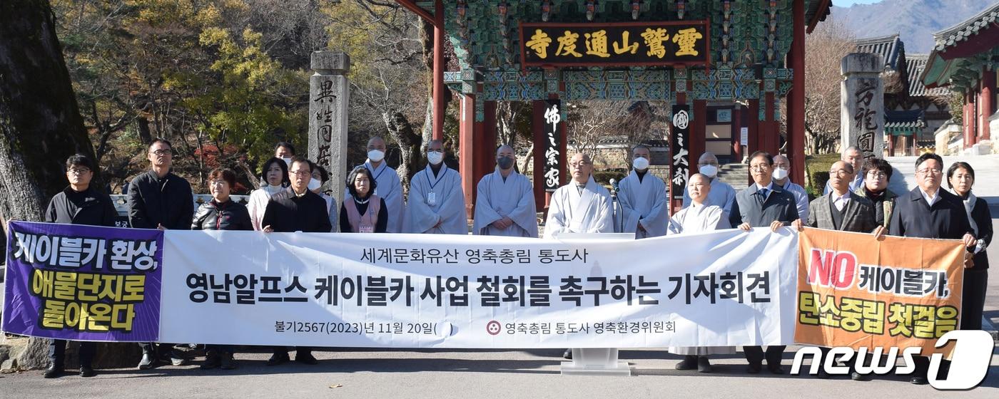 영축총림 통도사 영축환경위원회 승려들이 20일 통도사 일주문 앞에서 신불산 케이블카 사업 철회 촉구 기자회견을 하고 있다. &#40;통도사 영축환경위원회 제공&#41;