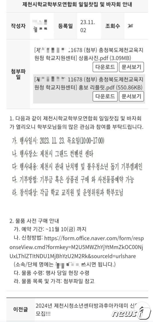 제천시내 한 학교가 제천시교육청으로 물품판매 협조를 요청하는 공문을 받아 학교 자체 홈페이지에 게재한 내용 