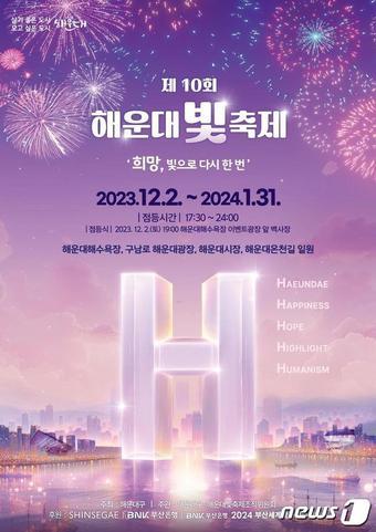 제10회 해운대빛축제 포스터&#40;해운대구청 제공&#41;