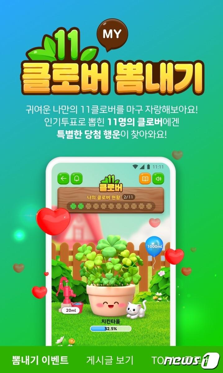 11클로버 뽐내기&#40;11번가 제공&#41;