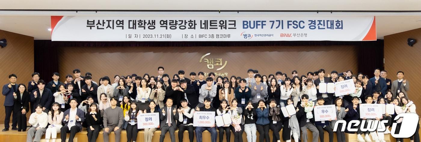 21일 부산국제금융센터&#40;BIFC&#41;에서 개최된 &#39;부산지역 대학생 역량강화 네트워크 7기 금융전문역량 경진대회&#39;에서 참가 대학생들이 기념촬영을 하고 있다.&#40;한국자산관리공사 제공&#41;