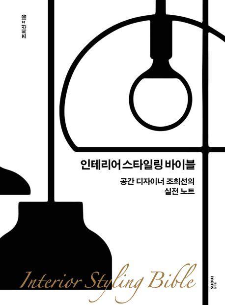 인테리어 스타일링 바이블&#40;몽북스 제공&#41;