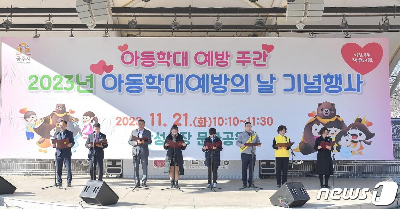 지난 21일 공주 산성시장 문화공원에서 열린 &#39;아동학대 예방의 날&#39; 기념행사 모습. &#40;공주시 제공&#41; / 뉴스1