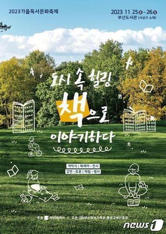 가을독서문화축제 안내 포스터&#40;부산 여평원 제공&#41;