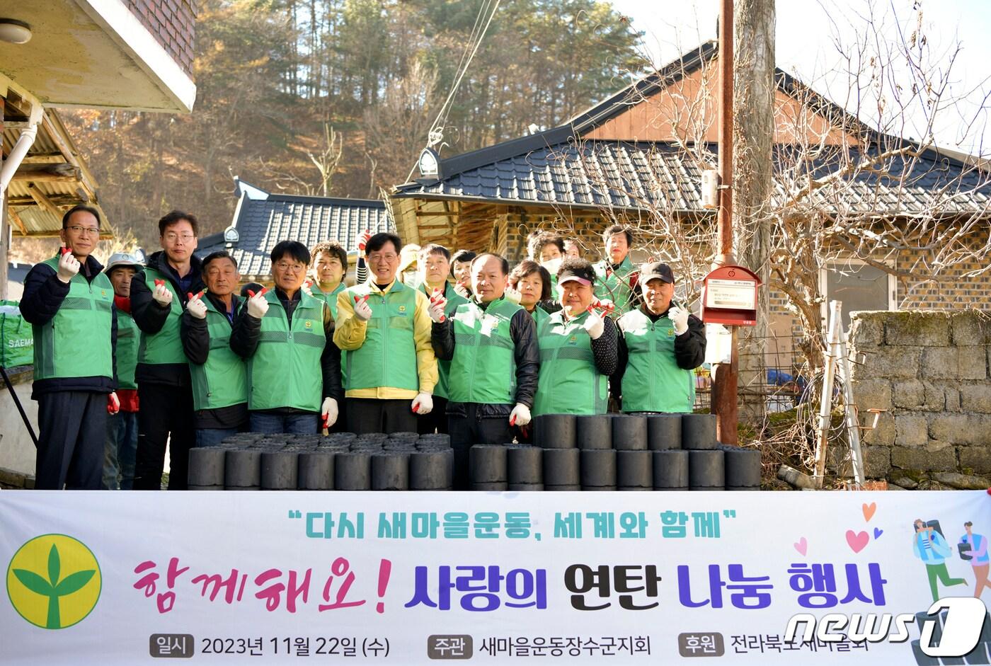 최훈식 전북 장수군수와 새마을운동 장수군지회가 22일 &#39;사랑의 연탄나눔&#39; 행사를 가졌다.&#40;장수군 제공&#41;2023.11.22/뉴스1