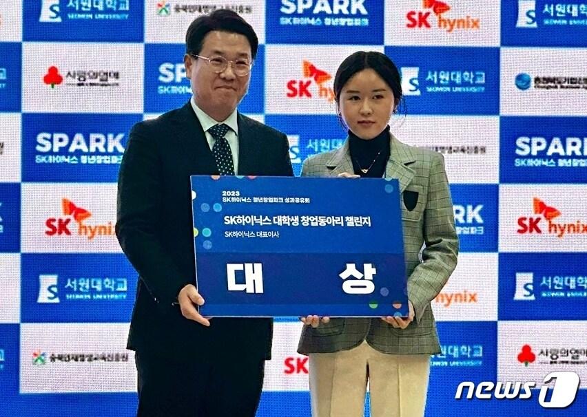 청주대 창업동아리 &#39;지구업 코리아&#39;&#40;광고홍보학과 김지수 등 3명&#41;가 &#39;2023년 SK하이닉스 청년 창업파크 창업동아리 챌린지&#39;에서 대상을 수상했다.&#40;청주대 제공&#41;/뉴스1