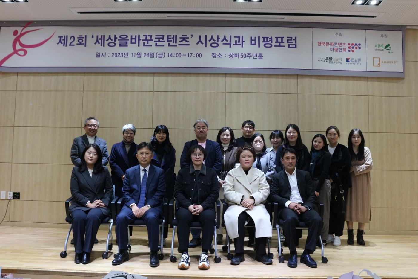 24일 제2회 &#39;세상을바꾼콘텐츠&#39; 시상식이 진행됐다.&#40;한국문화콘텐츠비평협회 제공&#41;