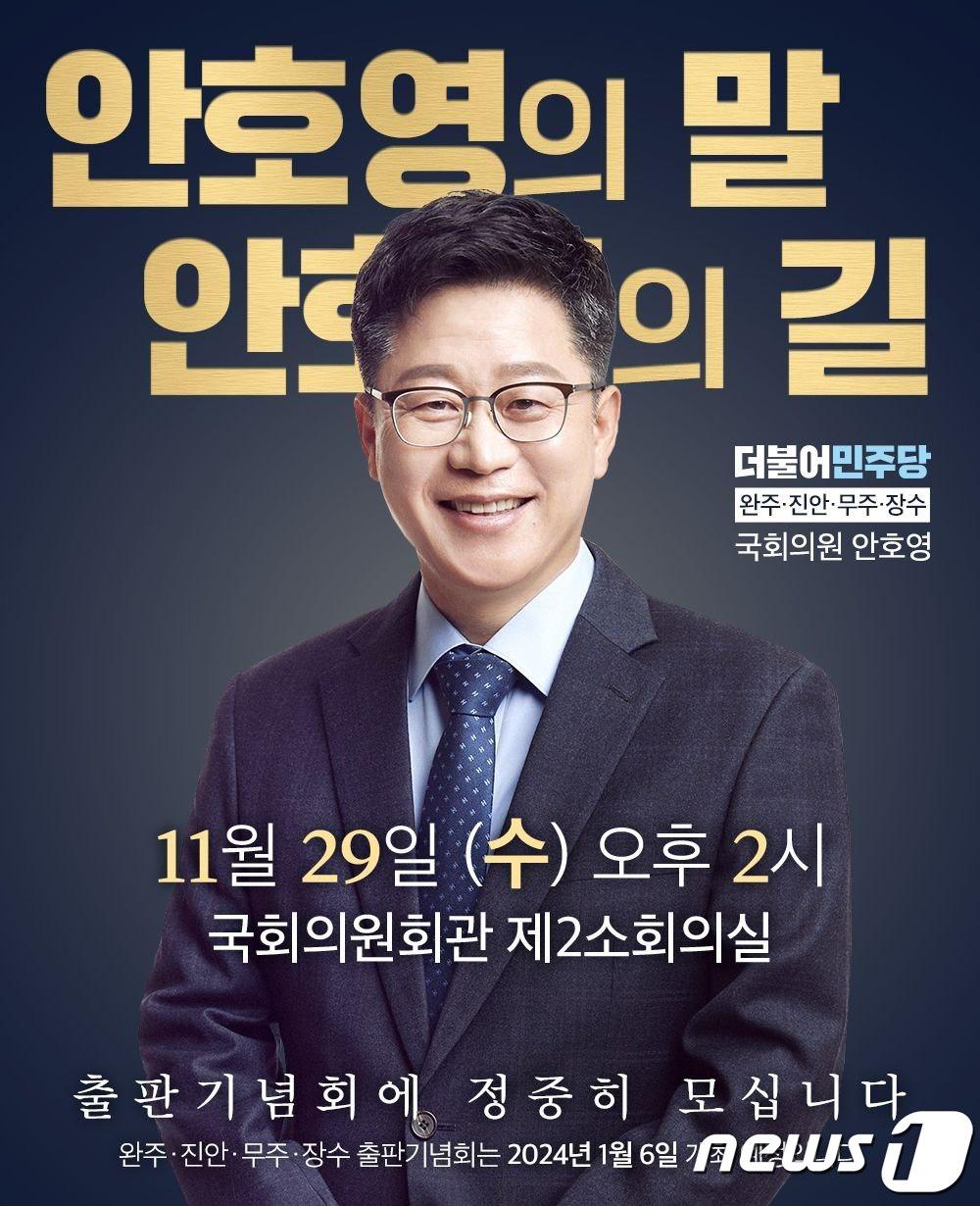 안호영 더불어민주당 의원이 오는 29일 국회에서 출판기념회를 개최한다.&#40;의원실제공&#41;2023.11.26/뉴스1