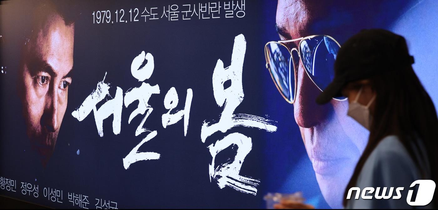 26일 서울의 한 영화관에 영화 &#39;서울의 봄&#39; 포스터가 걸려 있다. 2023.11.26/뉴스1 ⓒ News1 신웅수 기자