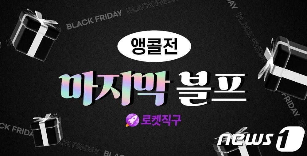 쿠팡은 &#39;마지막 블프 앵콜전&#39; 기획전을 실시한다고 밝혔다.&#40;쿠팡 제공&#41;