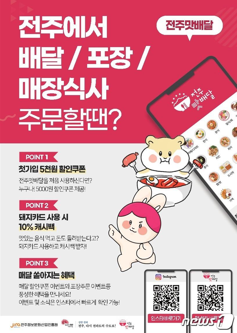 전주맛배달 포스/뉴스1