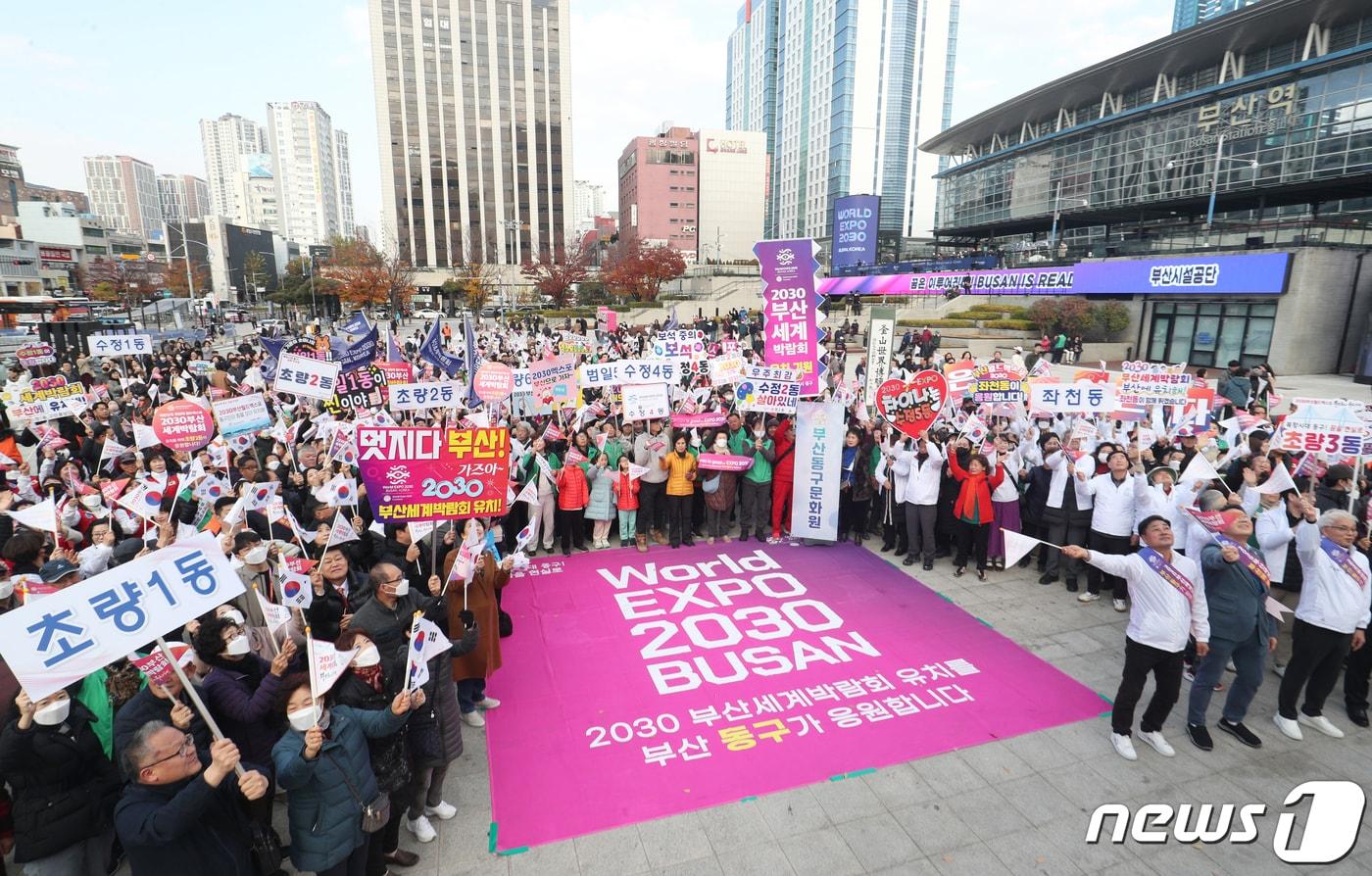 2030세계박람회 개최지 선정을 하루 앞둔 27일 오후 부산 동구 부산역 광장에서 열린 &#39;2030부산세계박람회 유치 염원 결의대회&#39;에서 동구 구민 등 참석자들이 열띤 응원을 펼치고 있다. 2023.11.27/뉴스1 ⓒ News1 윤일지 기자