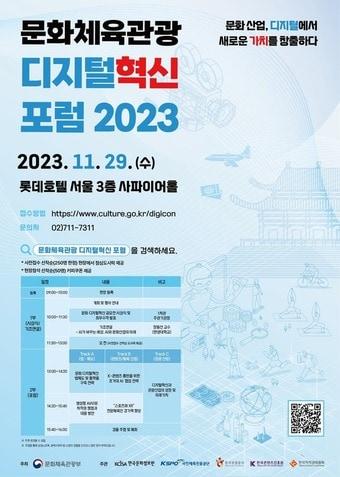 2023_문화체육관광_디지털혁신_포럼_포스터. 문체부 제공.