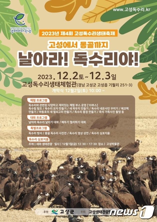 제4회 고성독수리 생태축제 포스터.&#40;고성군 제공&#41;