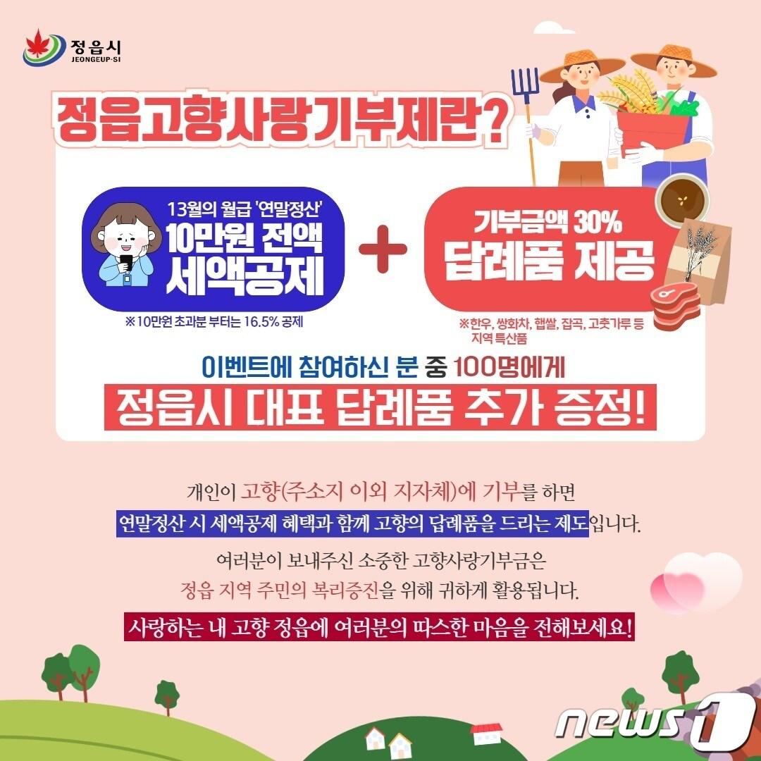  전북 정읍시가 2024년도 고향사랑기부제 운영을 위한 답례품 공급업체를 공개모집한다.&#40;정읍시 제공&#41;2023.11.28/뉴스1