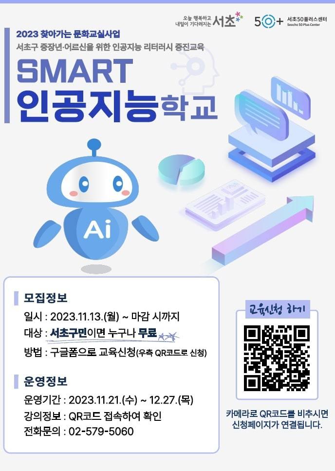 &#39;SMART 인공지능학교&#39;. &#40;서초구 제공&#41;