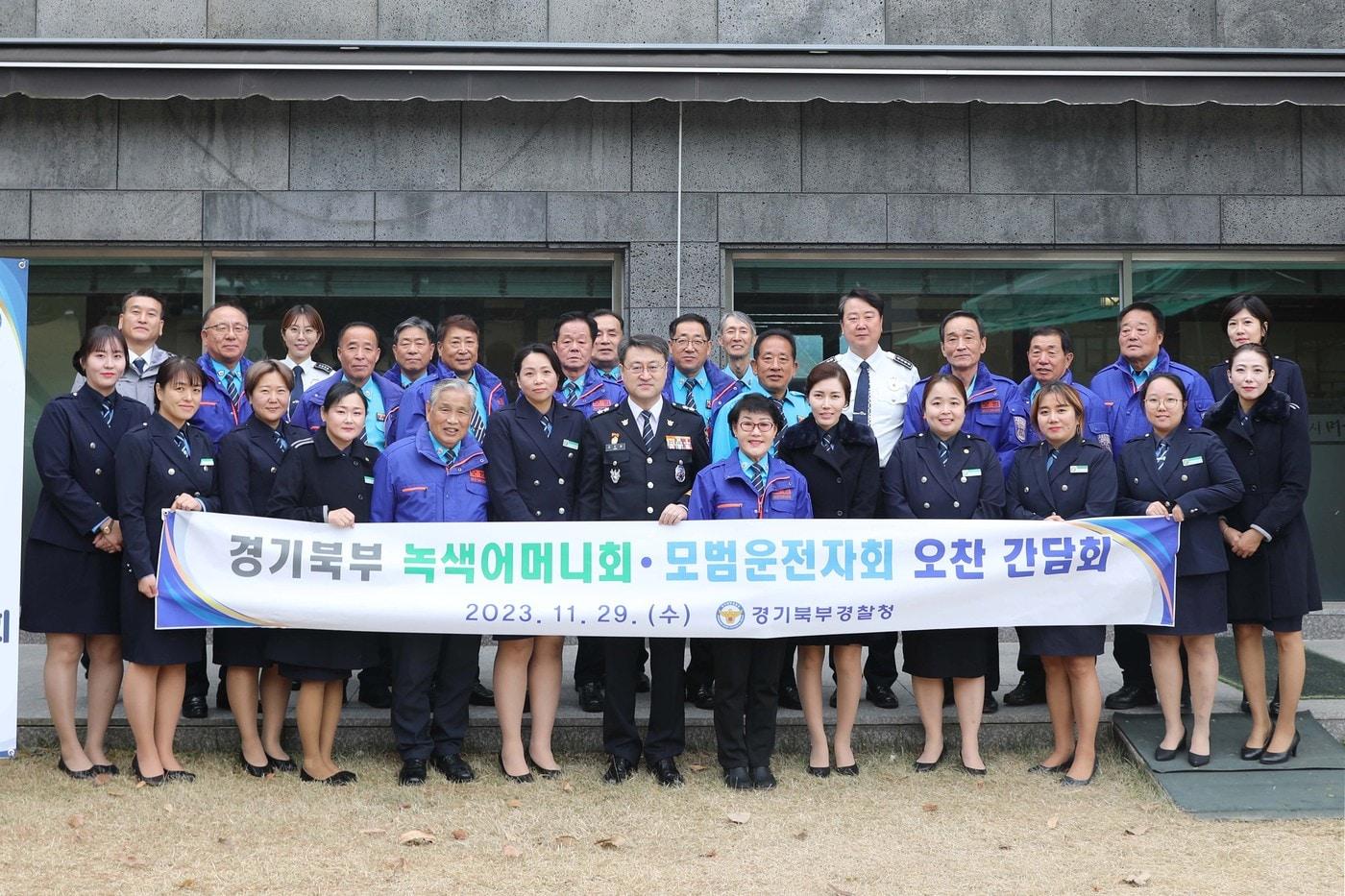  김도형 경기북부경찰청장이 29일 교통협력단체인 녹색어머니회, 모범운전자회와 간담회를 갖고 기념사진을 찍고 있다.&#40;경기북부경찰청 제공&#41;