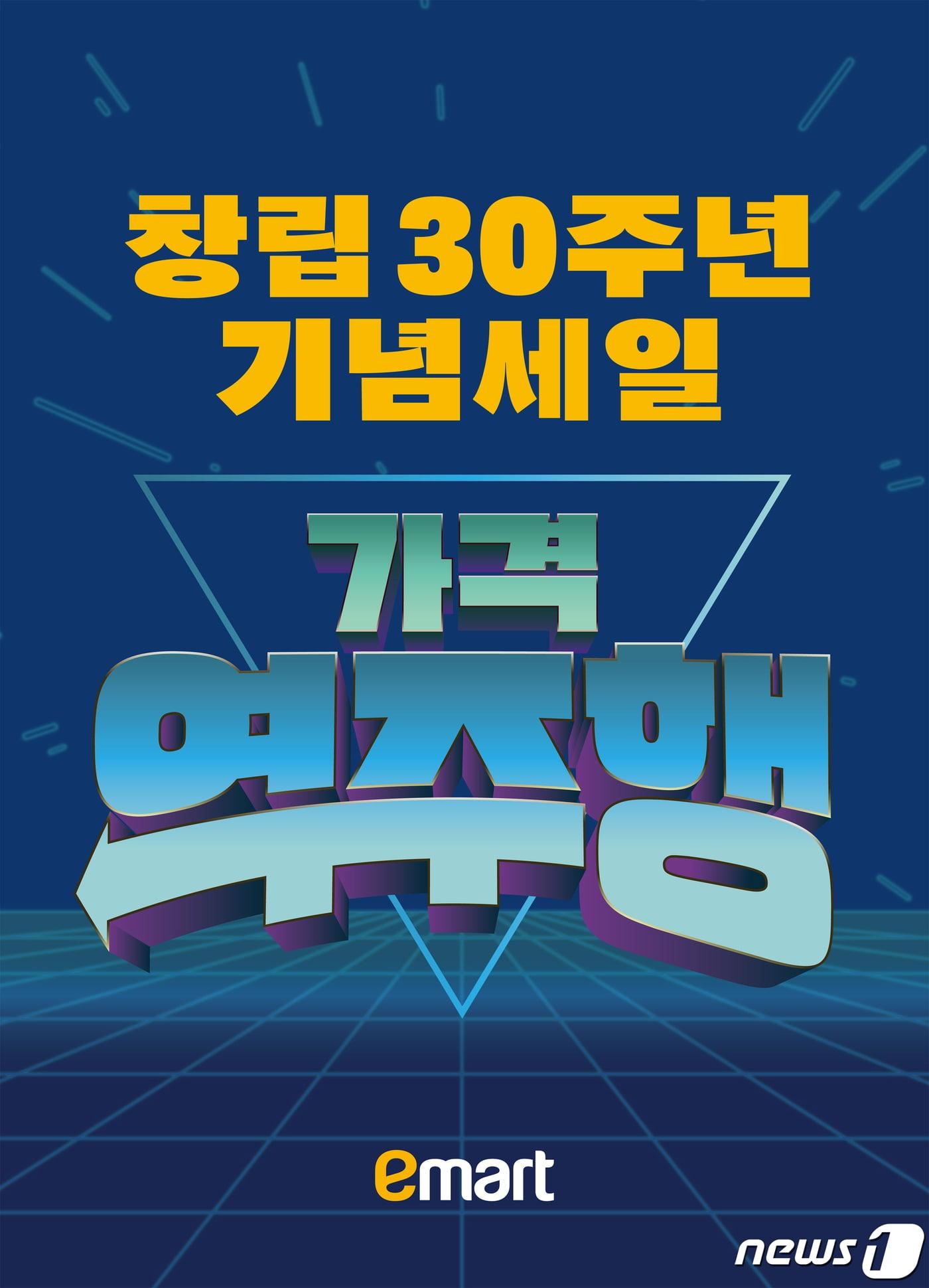 창립 30주년 로고.&#40;이마트제공&#41;