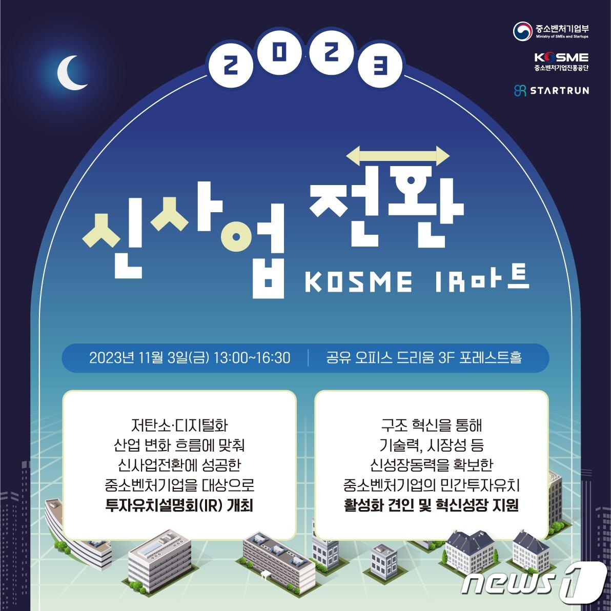 2023년 신사업전환 KOSME IR마트&#40;중소벤처기업진흥공단 제공&#41;