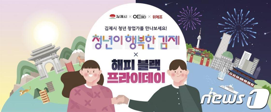 청년이 행복한 김제 기획전&#40;위메프 제공&#41;