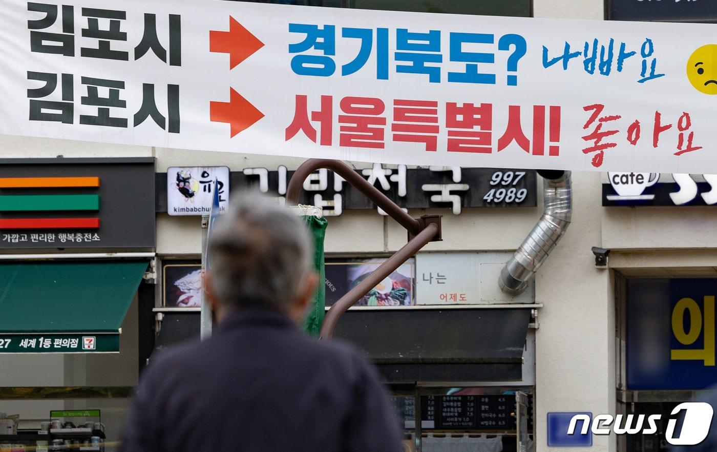 국민의힘이 김포시 등의 서울시 편입을 당론으로 추진하겠다고 밝히면서 논란이 이어지고 있는 3일 경기도 김포시의 한 거리에 김포시의 서울시 편입이 좋다는 내용의 현수막이 게시돼 있다. 2023.11.3/뉴스1 ⓒ News1 이재명 기자