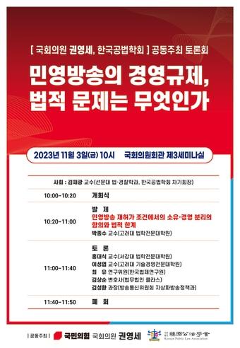 3일 서울 여의도 국회 의원회관에서 &#39;민영방송의 경영 규제, 법적 문제는 무엇인가&#39; 토론회가 열렸다.